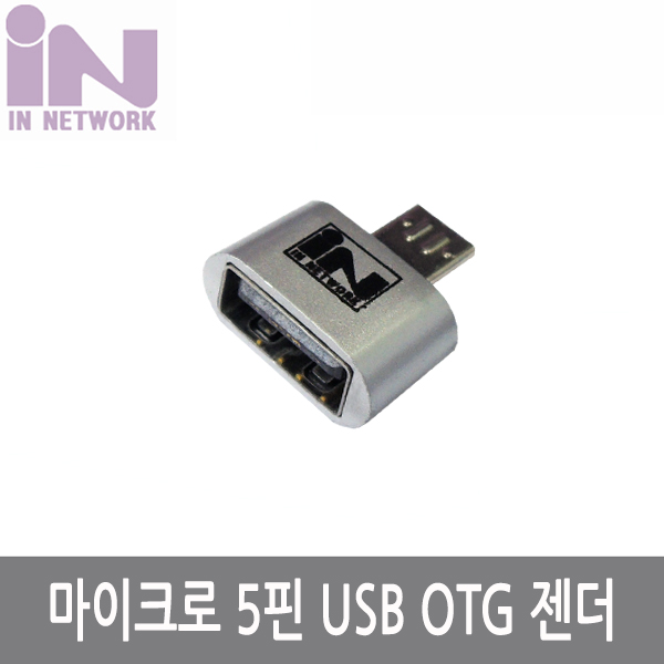 INV083 마이크로5핀 USB OTG 젠더 MICRO 5PIN