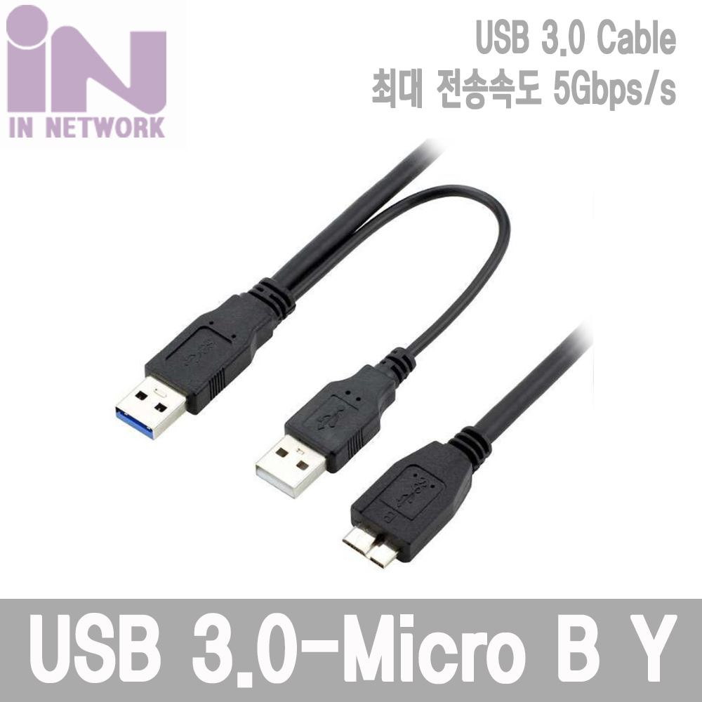 INU022 USB 3.0 TO 마이크로 B Y형 케이블 50CM