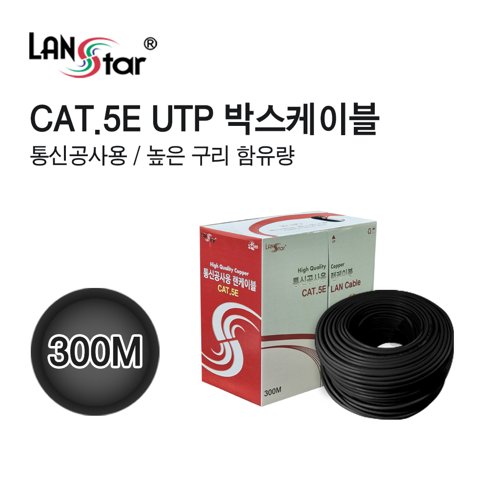 통신공사용 CAT.5E High, 300M(305M), 검정