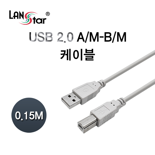 USB2.0케이블, A／M-B／M, 휴대용, 0.15M