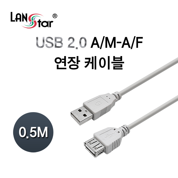 USB2.0연장케이블 A형M／F 0.5M