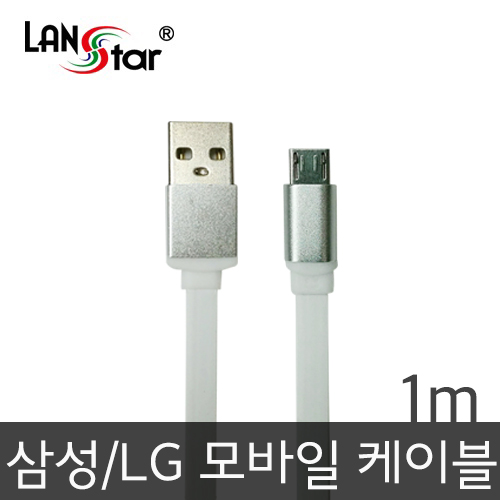 삼성/LG용 USB TO 마이크로 B 평면 충전 데이터 실버메탈 케이블 1M