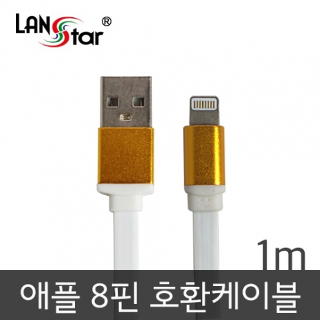아이폰5/6 USB TO 라이트닝 8핀 평면 충전 데이타 골드메탈 케이블 1M