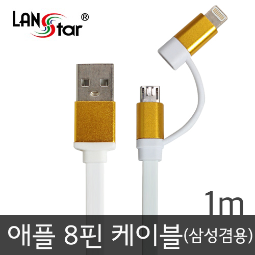 삼성/LG+애플 겸용 평면케이블 골드메탈 USB TO 마이크로 B+라이트닝8핀 젠더 1M