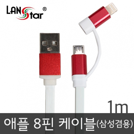 삼성/LG+애플 겸용 평면케이블 레드메탈 USB TO 마이크로 B+라이트닝8핀 젠더 1M