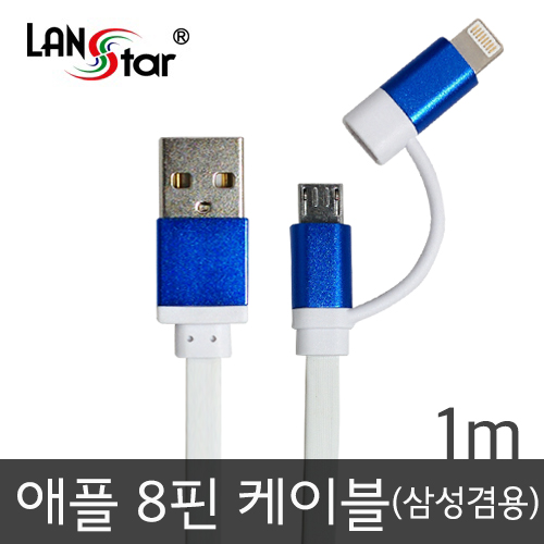 삼성/LG+애플 겸용 평면케이블 블루메탈 USB TO 마이크로 B+라이트닝8핀 젠더 1M