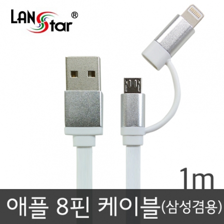 삼성/LG+애플 겸용 평면케이블 실버메탈 USB TO 마이크로 B+라이트닝8핀 젠더 1M