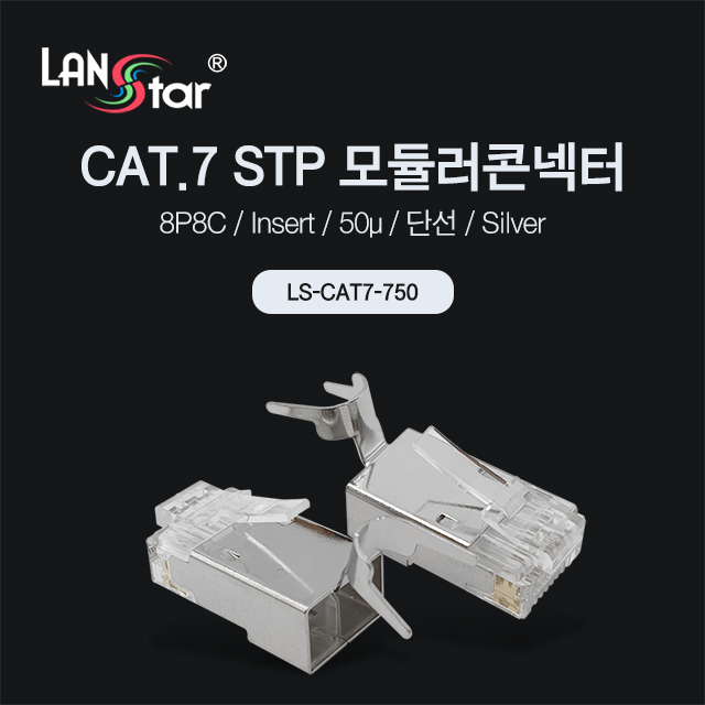 모듈러콘넥터, CAT.7, STP, 50u, 8P8C, Insert, 실버콘넥터 (낱개 : 1박스 수량)
