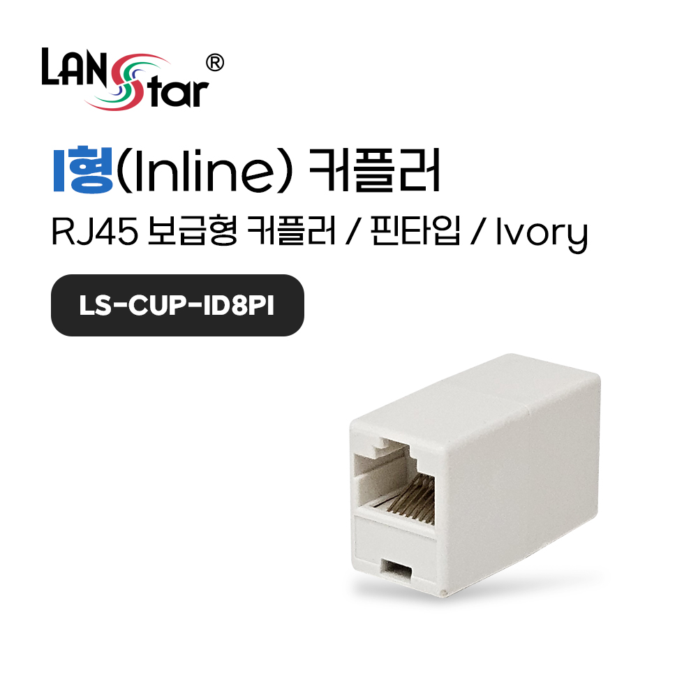 아이보리 커플러 8P8C I형 RJ-45 CAT.5E 보급형-핀타입