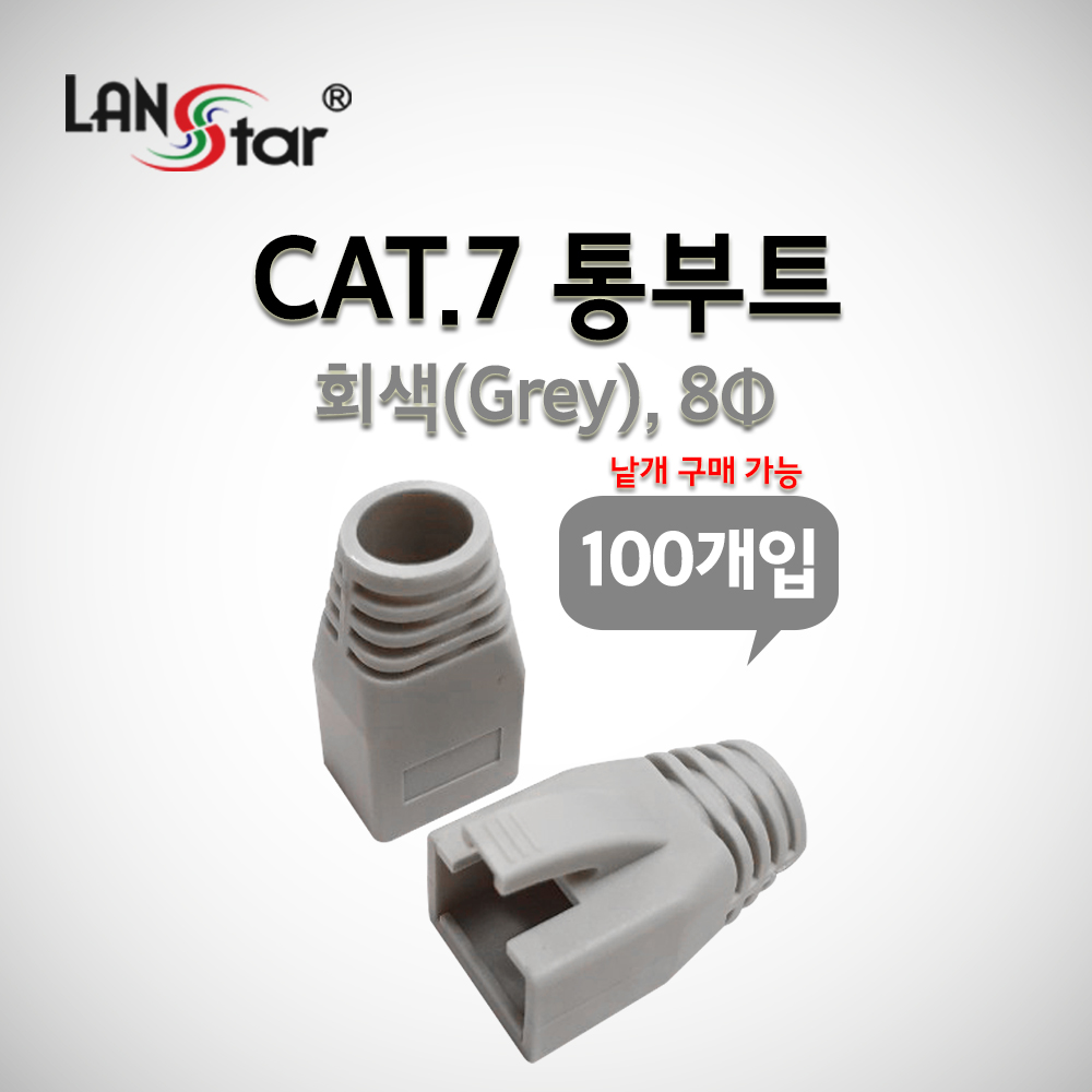 BOOT , CAT.7용, 통부트 COVER, 8Pi, GREY