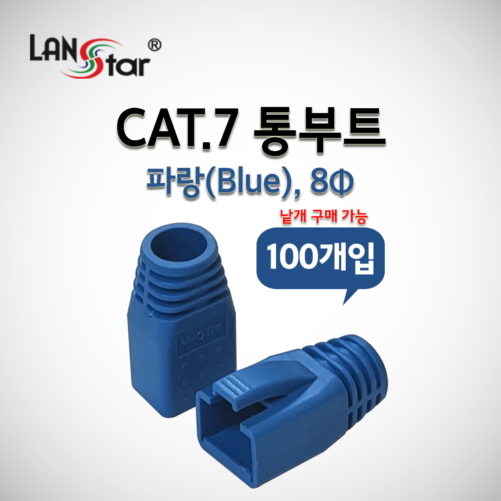 BOOT , CAT.7용, 통부트 COVER, 8Pi, Blue
