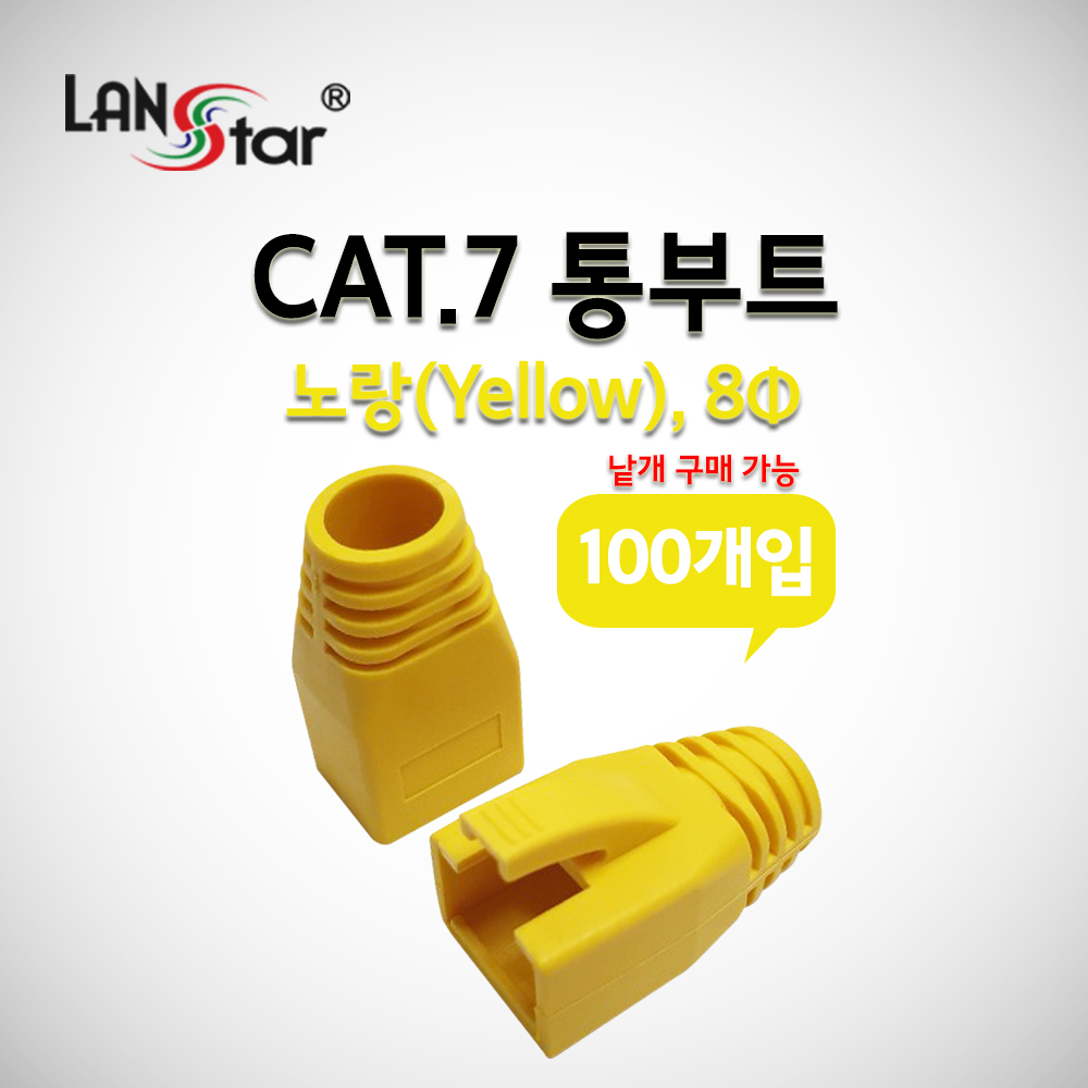BOOT , CAT.7용, 통부트 COVER, 8Pi, Yellow