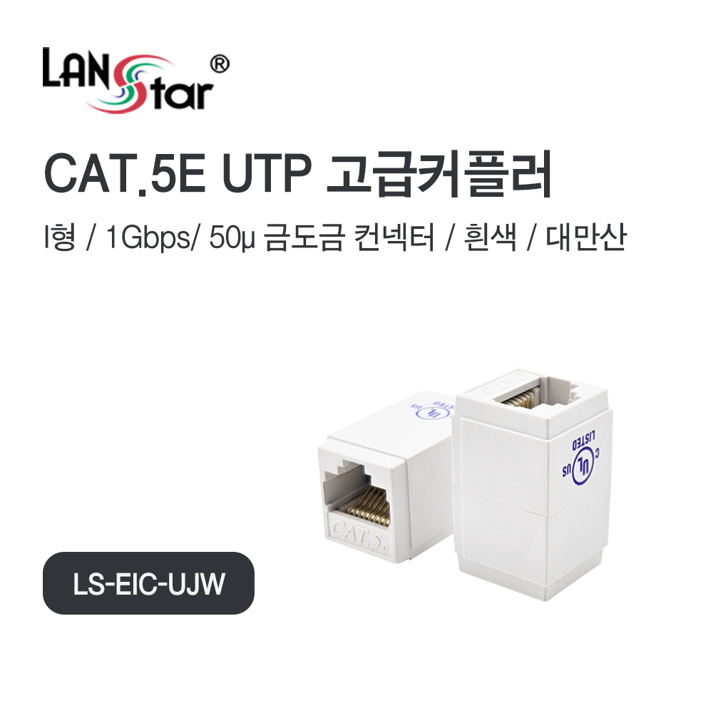 고급 소형커플러, CAT.5E, UTP, I형, RJ45, 대만산