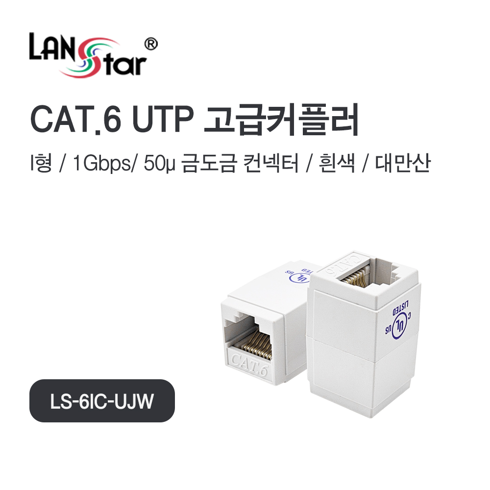 고급 소형커플러, CAT.6, UTP, I형, RJ45, 대만산