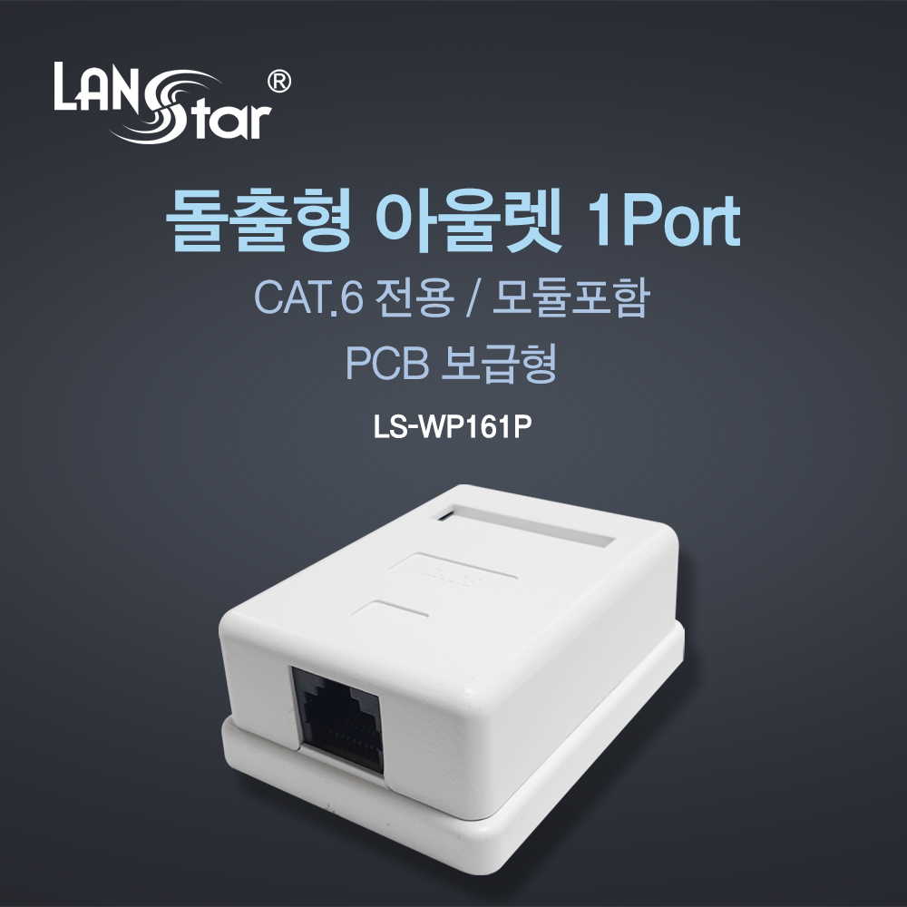 돌출형아웃렛 1port, CAT.6, 모듈포함, PCB 보급형