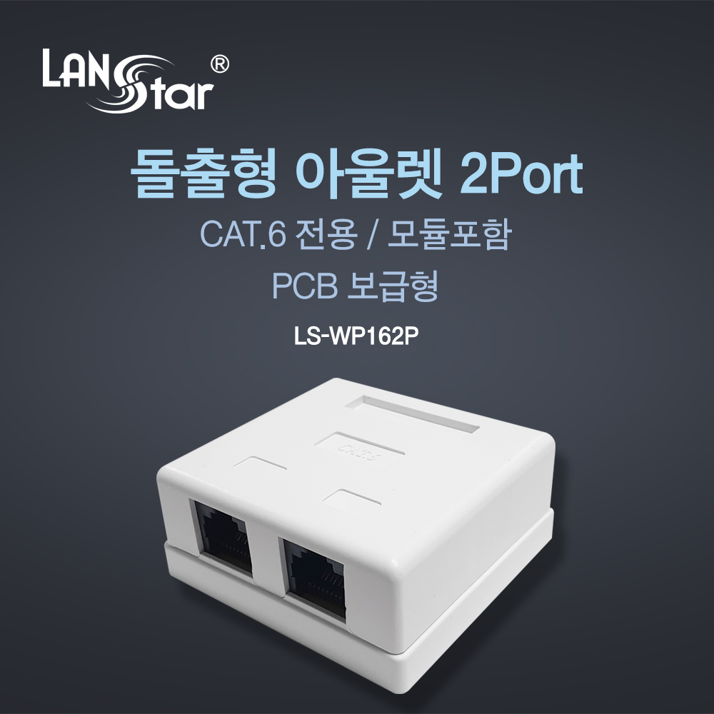 돌출형아웃렛 2port, CAT.6, 모듈포함, PCB 보급형