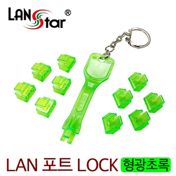 LAN 포트 락키,LOCK, RJ45 ,10Pcs with Lock key, Green, 대만산