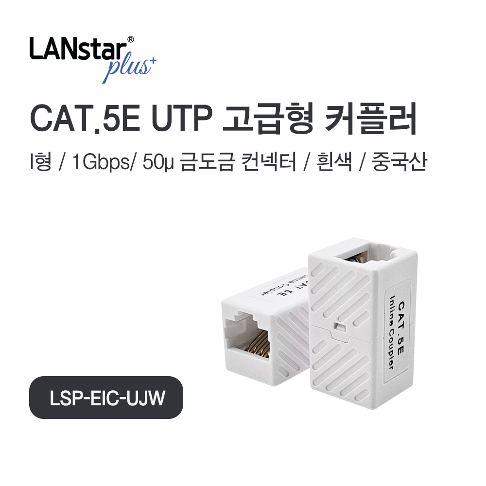 UTP CAT.5E, Inline 커플러 I형, White