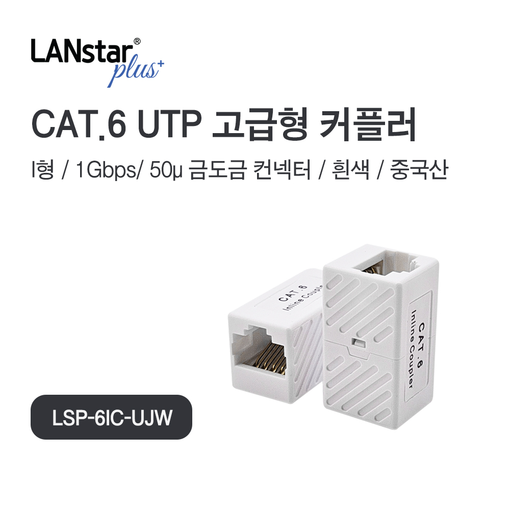 [◆Lanstar-Plus] UTP CAT.6, Inline 커플러 I형, White [40546]