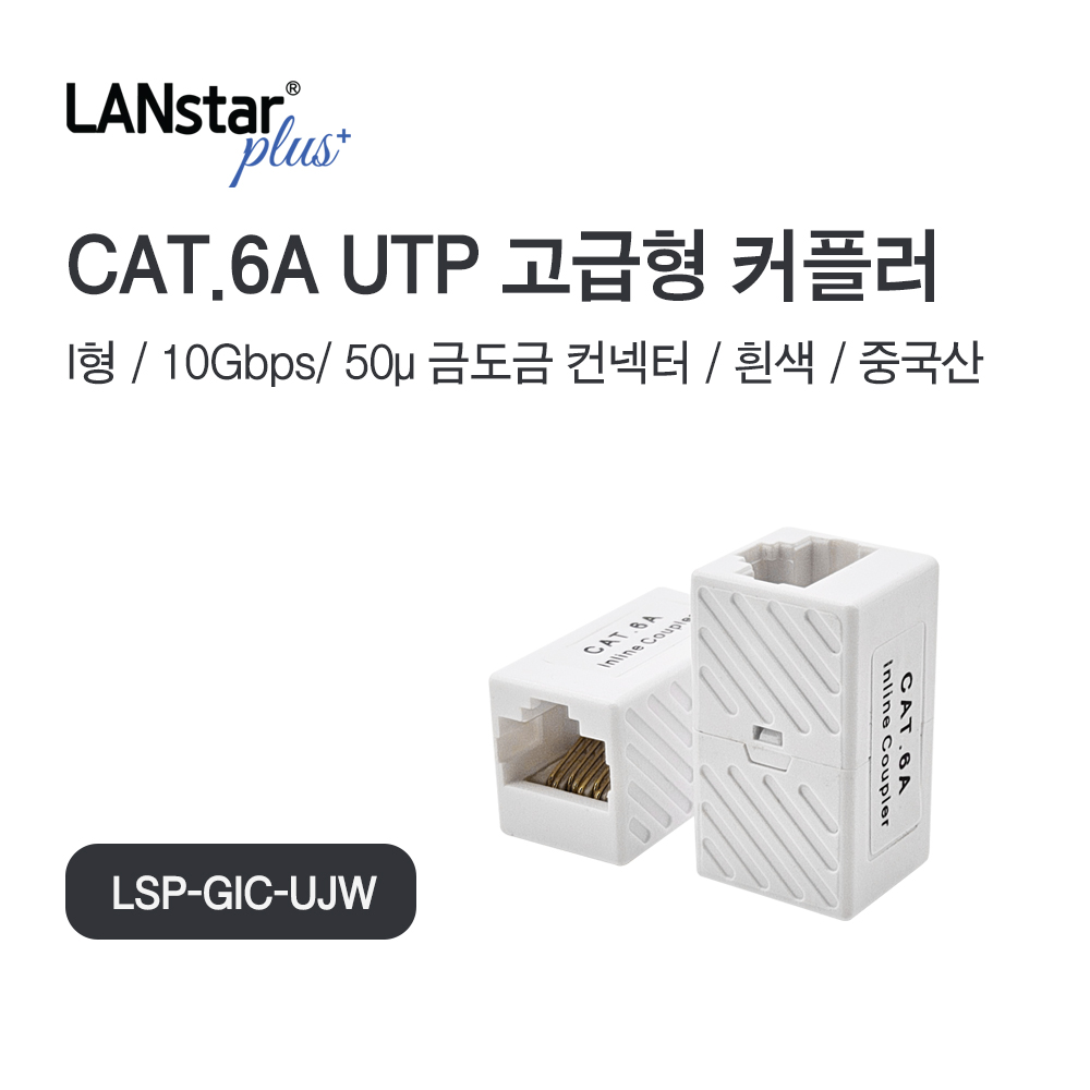 UTP CAT.6A Inline 커플러 I형, White