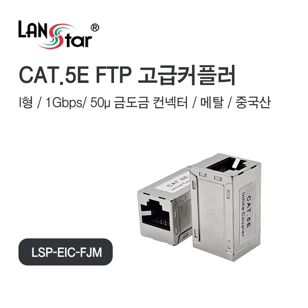 STP CAT.5E, Inline 커플러 I형, Metal