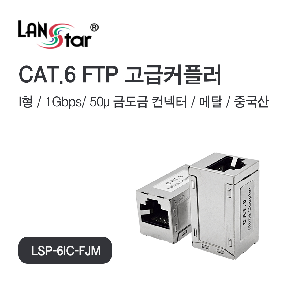 STP CAT.6, Inline 커플러 I형, Metall