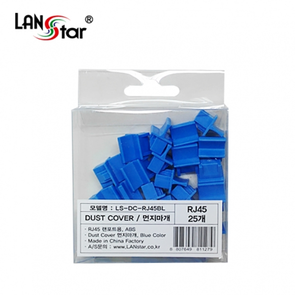 랜포트(RJ45) 먼지덮개, DUST 커버, ABS,(25PCS) BLUE 중국산