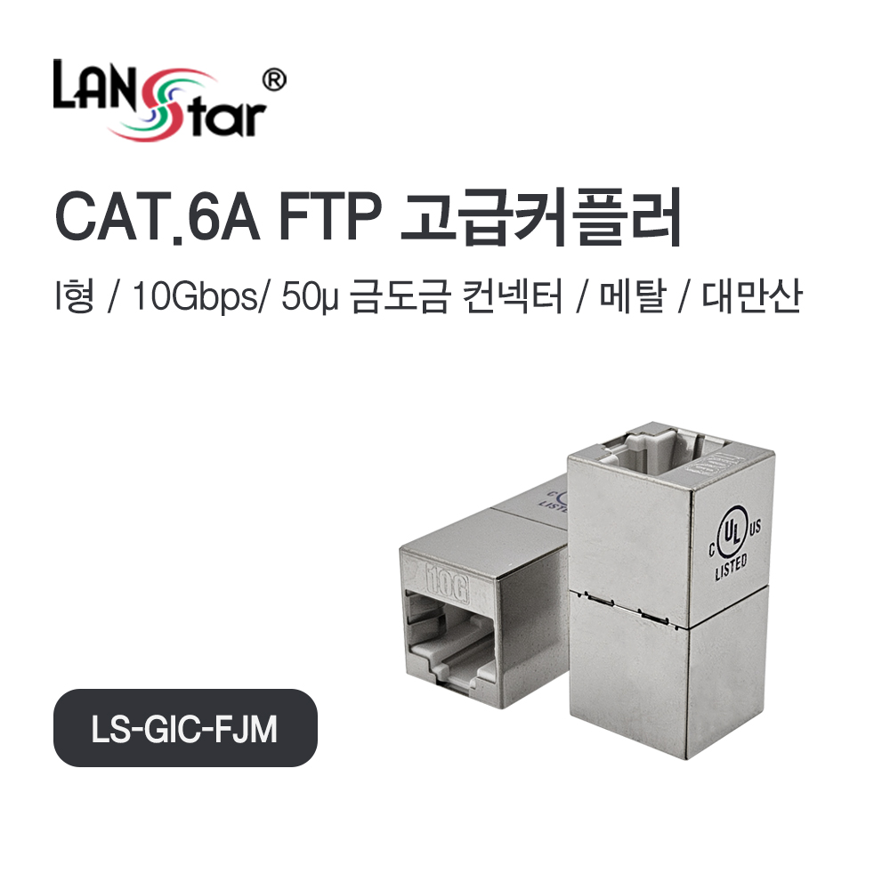 CAT.6A/7 FTP Inline 커플러 I형, Metal, 대만산