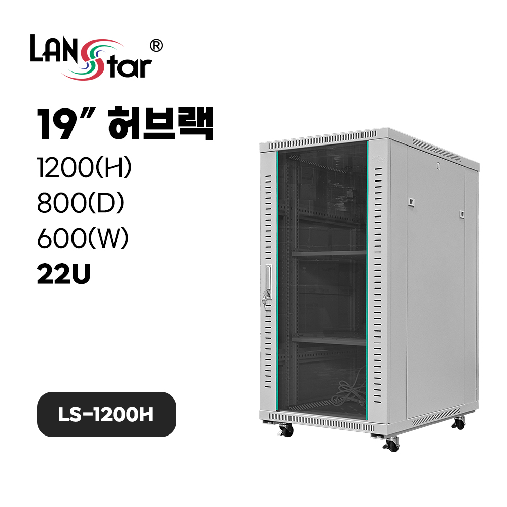허브랙 1200*800*600 (H*D*W)[22U]- 아이보리
