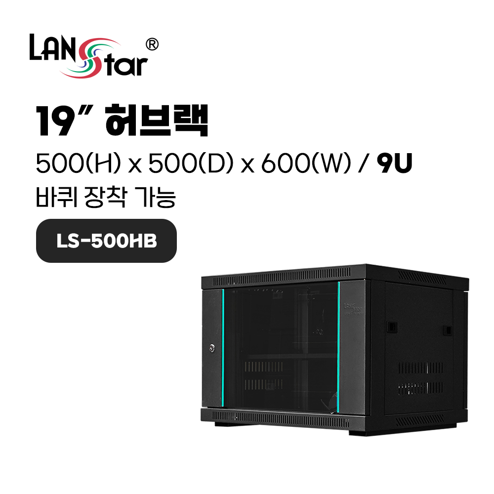 허브랙, 500*500*600 (H*D*W), LS-500HB Black