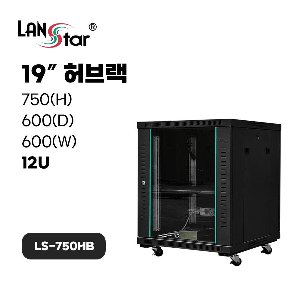 허브랙, 750*600*600 (H*D*W), LS-750HB Black