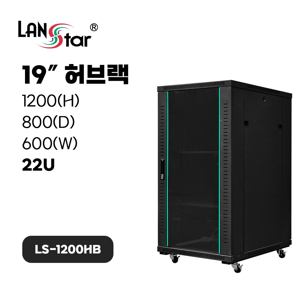 허브랙, 1200*800*600 (H*D*W), LS-1200HB Black