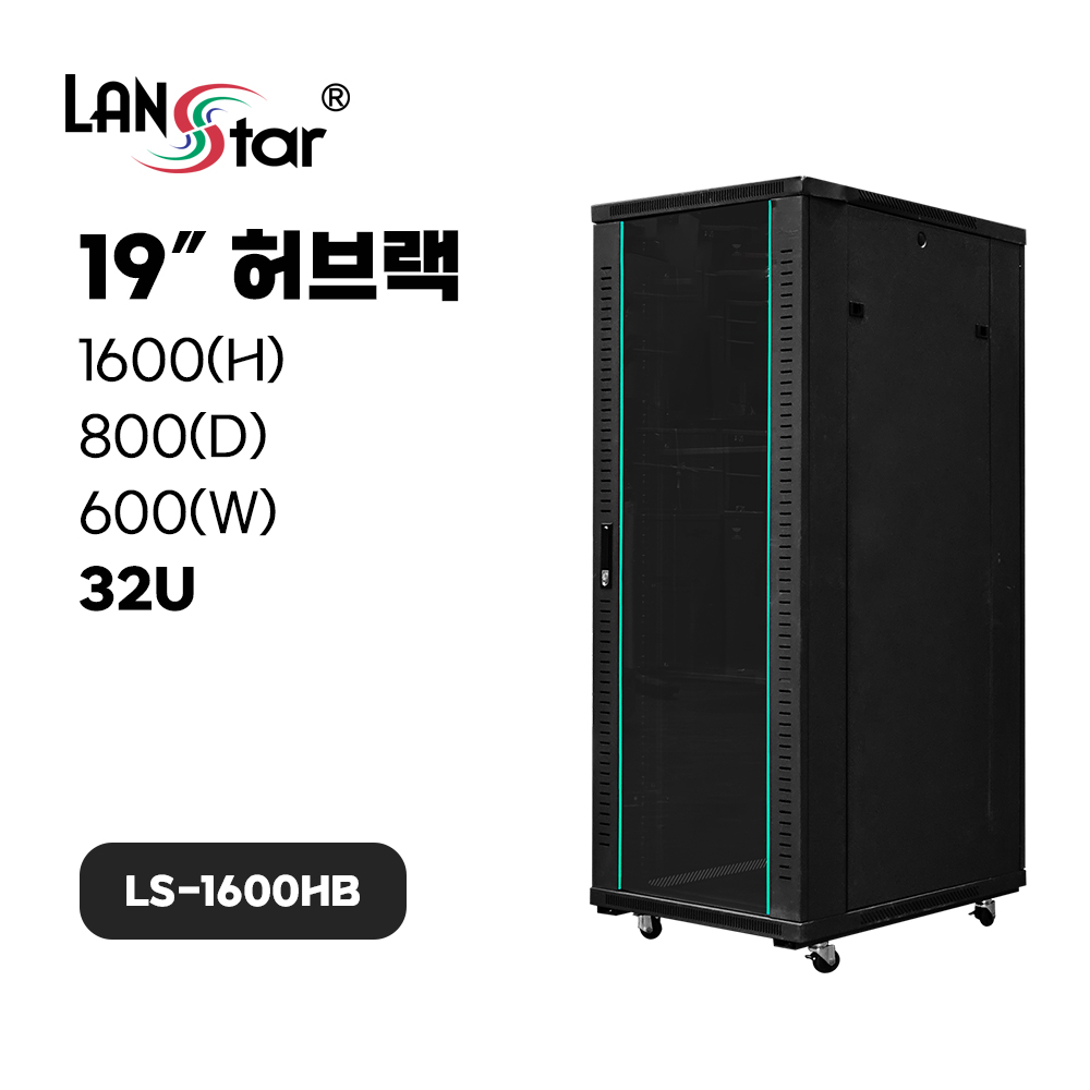 허브랙, 1600*800*600 (H*D*W), LS-1600HB Black