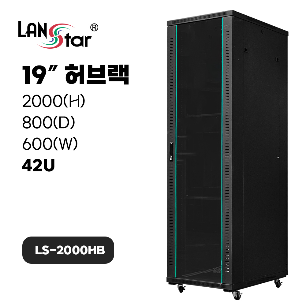 허브랙, 2000*800*600 (H*D*W), LS-2000HB Black
