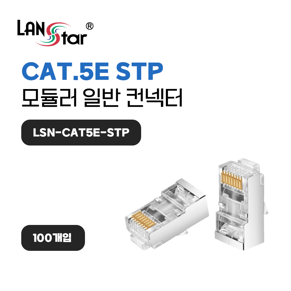 모듈러콘넥터 , RJ-45, CAT.5E STP, 15u, 8P8C