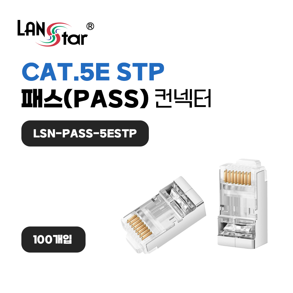 케이블 통과형 모듈러 콘넥터 8P8C, RJ45, CAT.5E, STP (100개)