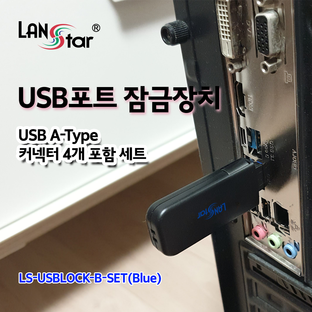 USB포트 잠금장치, USB A타입 커넥터 4개 포함 세트 (블루)