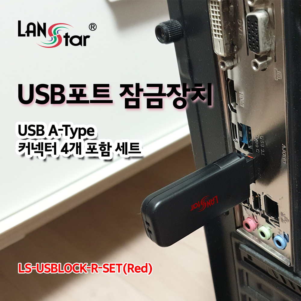 USB포트 잠금장치, USB A타입 커넥터 4개 포함 세트 (레드)