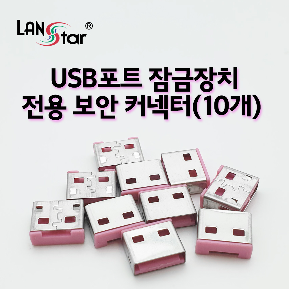 USB포트 잠금장치 전용 보안 커넥터(핑크/10개)