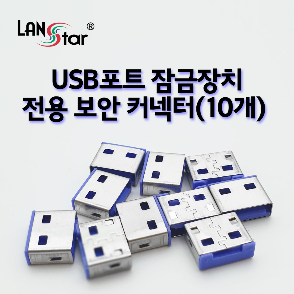 USB포트 잠금장치 전용 보안 커넥터(블루/10개)
