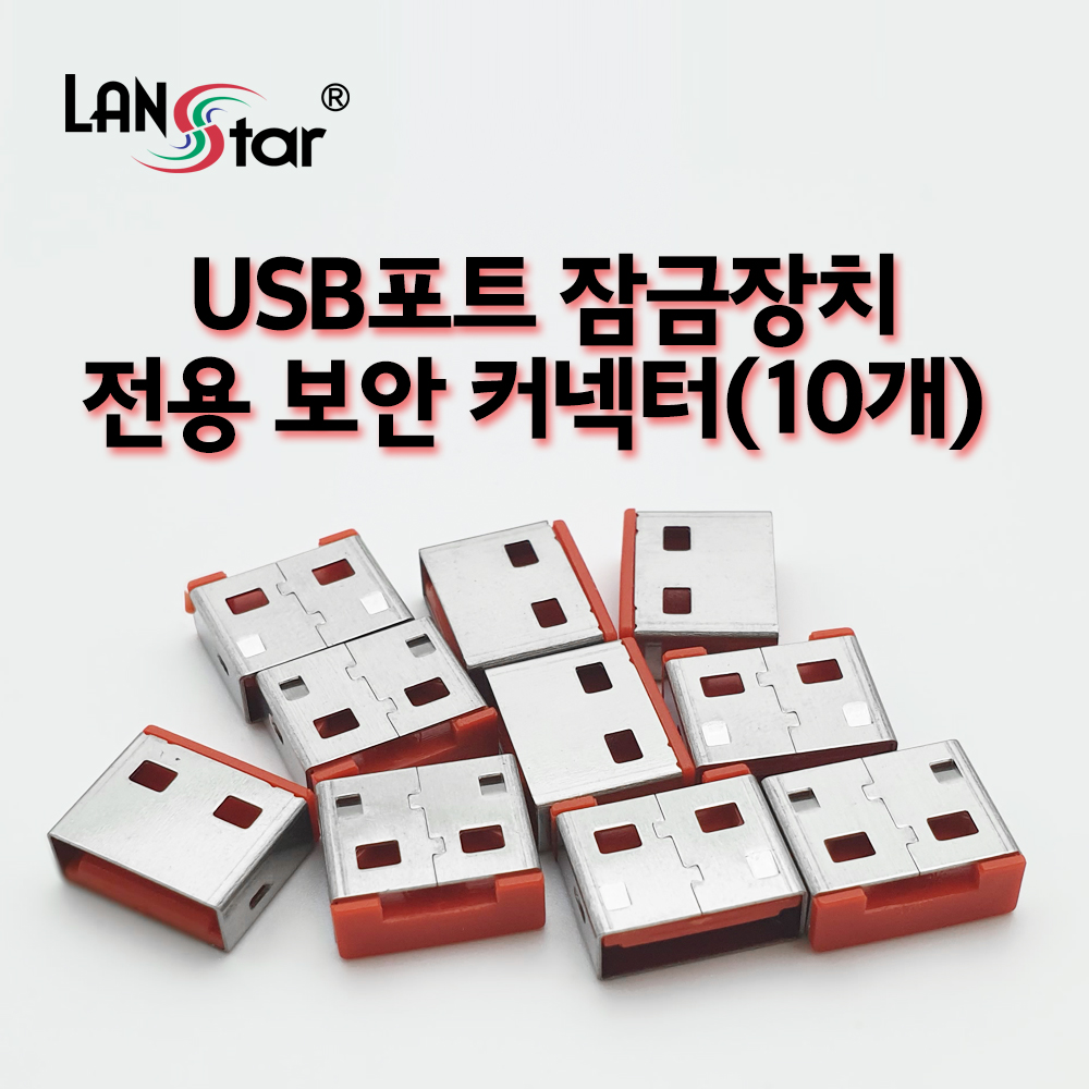 USB포트 잠금장치 전용 보안 커넥터(레드/10개)
