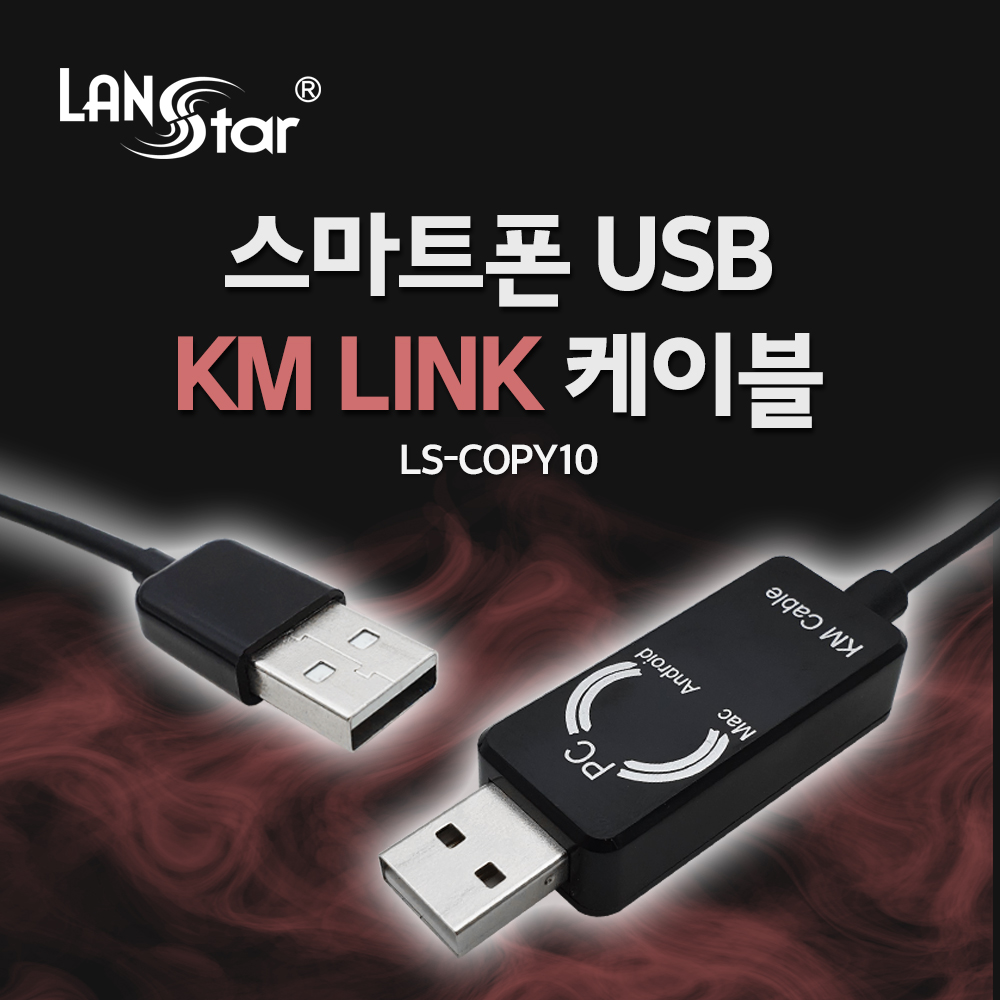 스마트 USB KM LINK 케이블 1M/데이터공유(윈도우/MAC/안드로이드)  (50개)