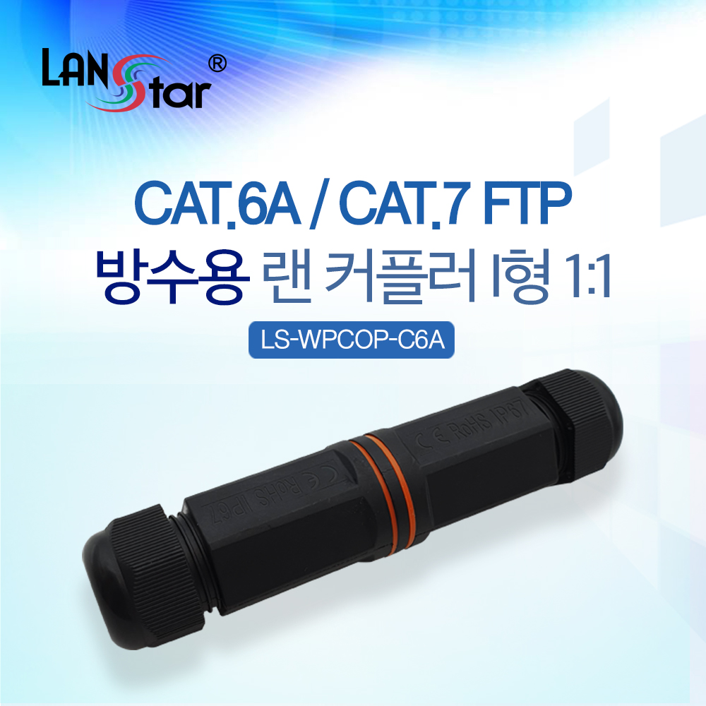 방수용 랜 커플러, CAT.6A/CAT.7 FTP, F/F 랜 커플러 I형 1:1, IP67