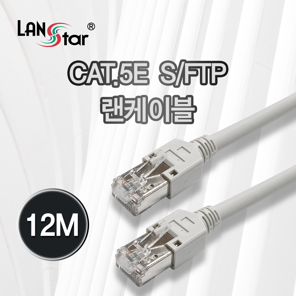 LAN케이블 , CAT.5E SFTP, 12M (LANstar)