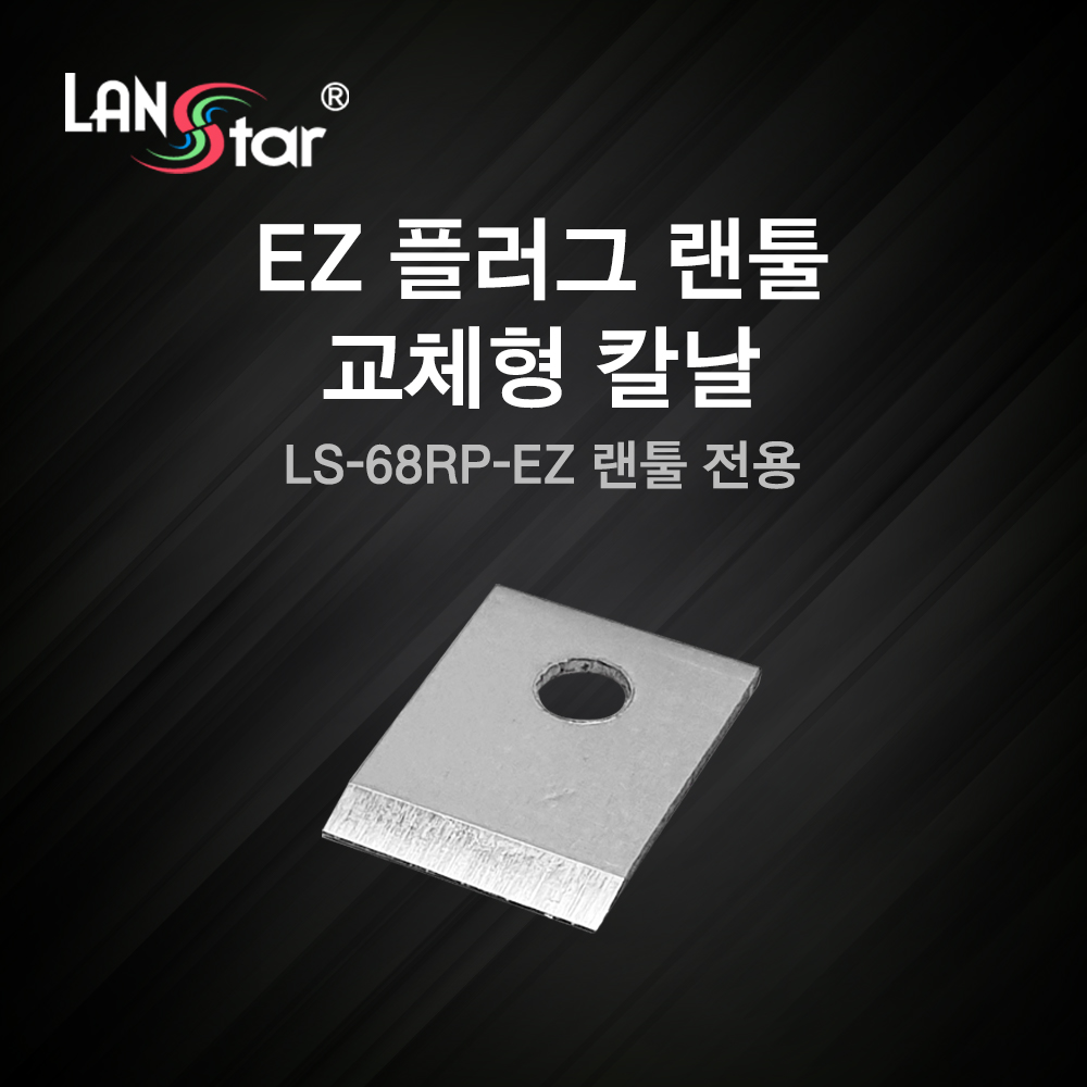 EZ플러그 랜툴 교체형 칼날 (LS-68RP 전용)