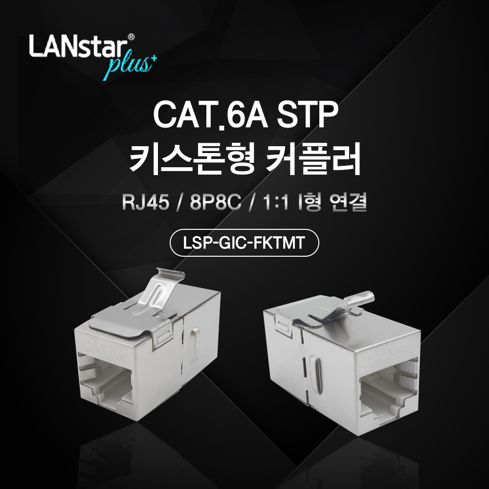 Cat.6A STP 키스톤형 커플러