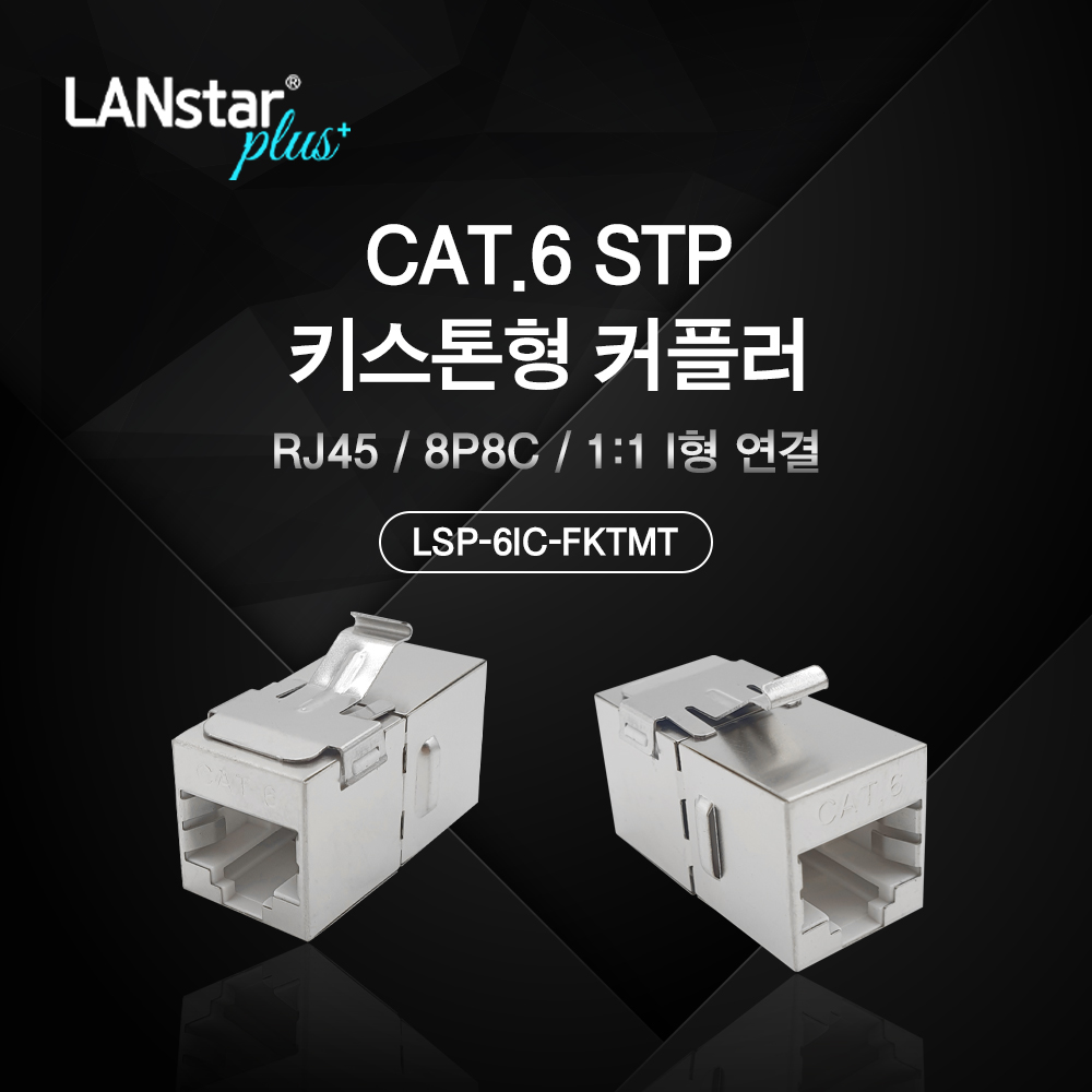 Cat.6 STP 키스톤형 커플러