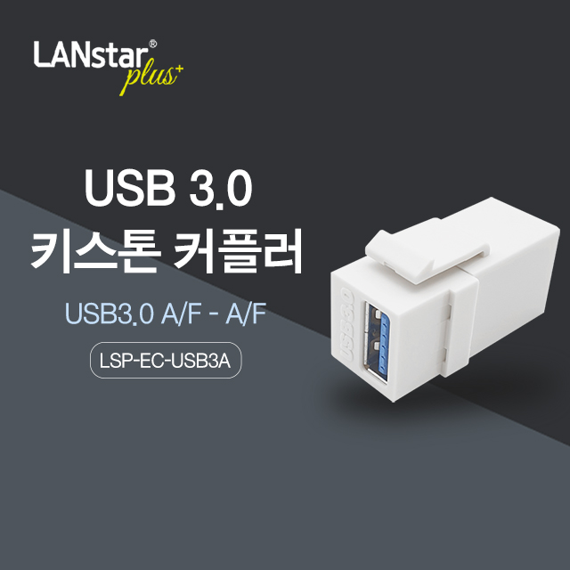 USB3.0 키스톤 커플러