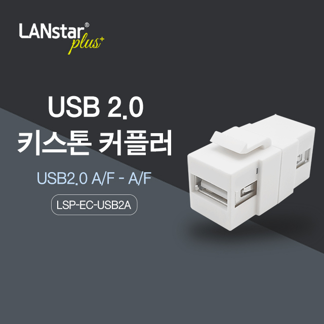 USB2.0 키스톤 커플러