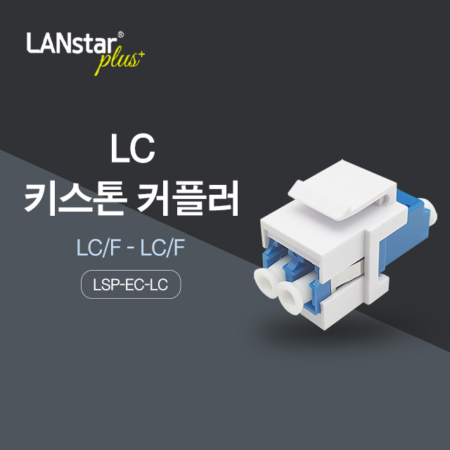 LC 키스톤 커플러